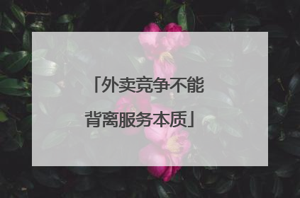 外卖竞争不能背离服务本质
