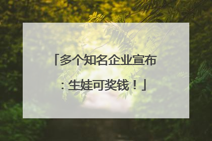 多个知名企业宣布：生娃可奖钱！