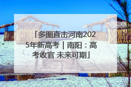 多图直击河南2025年新高考｜南阳：高考收官 未来可期