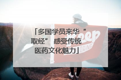 多国学员来华“取经” 感受传统医药文化魅力