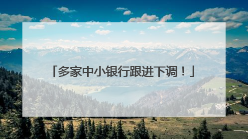 多家中小银行跟进下调！