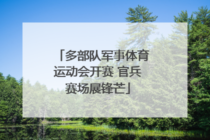 多部队军事体育运动会开赛 官兵赛场展锋芒