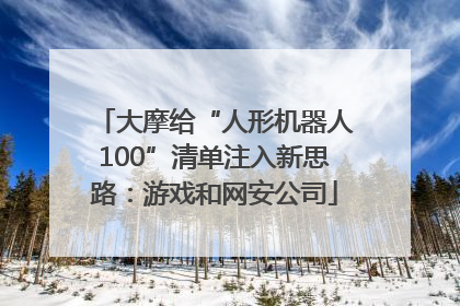大摩给“人形机器人100”清单注入新思路：游戏和网安公司