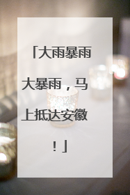 大雨暴雨大暴雨，马上抵达安徽！
