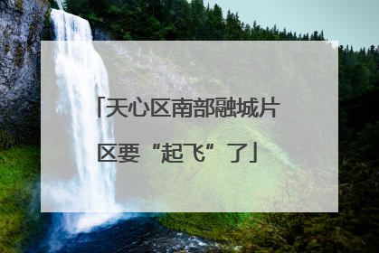天心区南部融城片区要“起飞”了