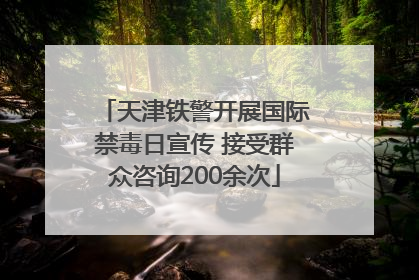 天津铁警开展国际禁毒日宣传 接受群众咨询200余次