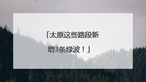太原这些路段新增3条绿波！