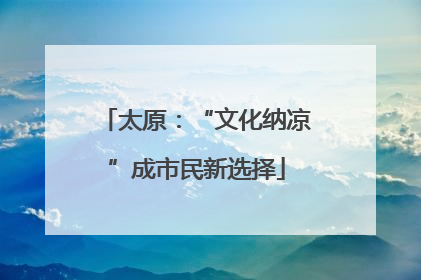太原：“文化纳凉”成市民新选择