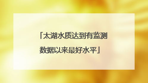 太湖水质达到有监测数据以来最好水平