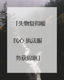 失物复得暖民心 执法服务获锦旗