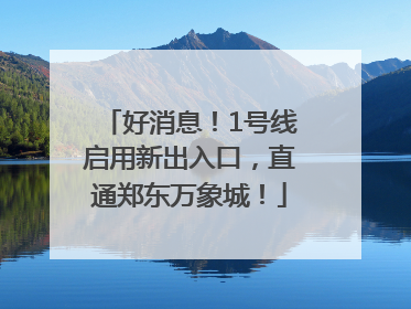 好消息！1号线启用新出入口，直通郑东万象城！