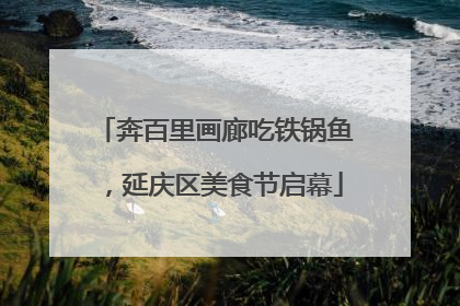 奔百里画廊吃铁锅鱼，延庆区美食节启幕