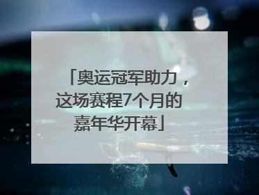 奥运冠军助力，这场赛程7个月的嘉年华开幕
