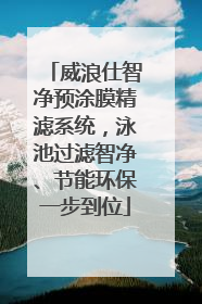 威浪仕智净预涂膜精滤系统，泳池过滤智净、节能环保一步到位