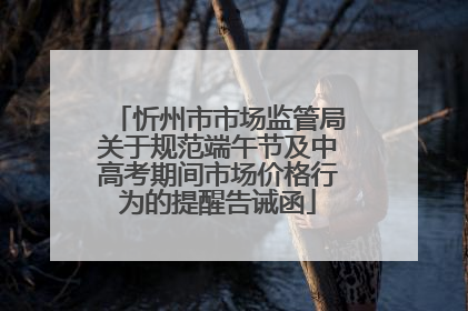 忻州市市场监管局关于规范端午节及中高考期间市场价格行为的提醒告诫函