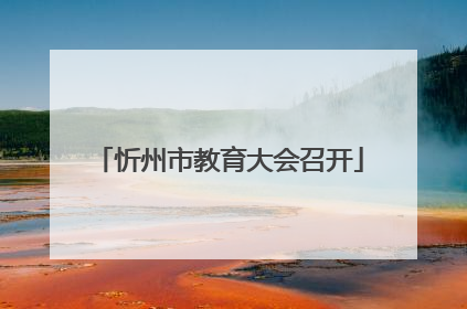 忻州市教育大会召开