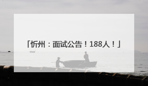 忻州：面试公告！188人！