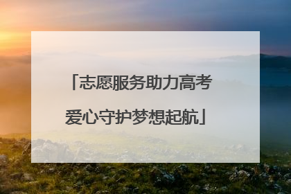 志愿服务助力高考 爱心守护梦想起航