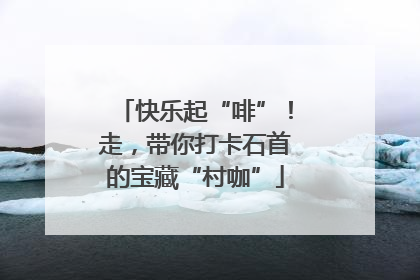 快乐起“啡”！走，带你打卡石首的宝藏“村咖”