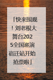 快来围观！刘老根大舞台2025全国巡演宿迁站开始抢票啦