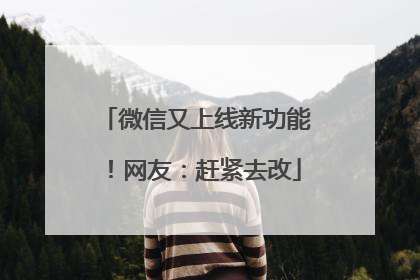 微信又上线新功能！网友：赶紧去改