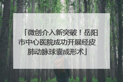 微创介入新突破！岳阳市中心医院成功开展经皮肺动脉球囊成形术
