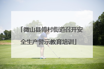 微山县傅村街道召开安全生产警示教育培训