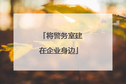 将警务室建在企业身边