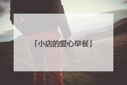 小店的爱心早餐