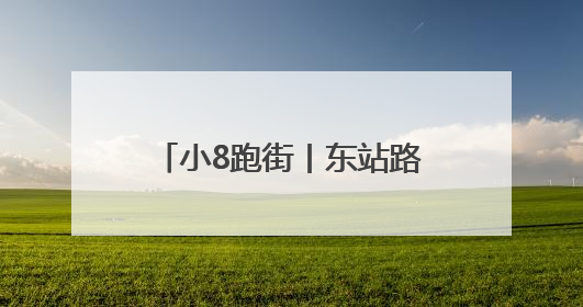 小8跑街丨东站路人行道地砖破损严重 行人通行存隐患
