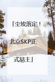 尘埃落定！北京SKP正式易主