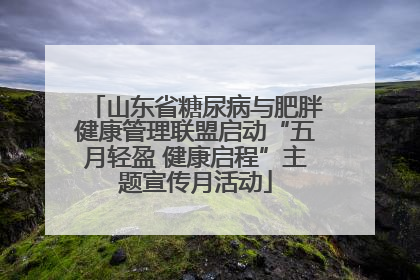 山东省糖尿病与肥胖健康管理联盟启动“五月轻盈 健康启程”主题宣传月活动