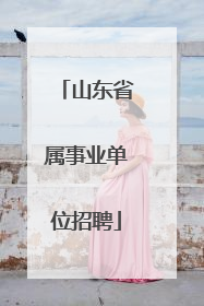 山东省属事业单位招聘