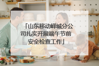 山东移动峄城分公司扎实开展端午节前安全检查工作