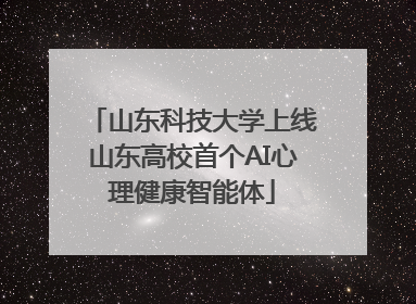 山东科技大学上线山东高校首个AI心理健康智能体