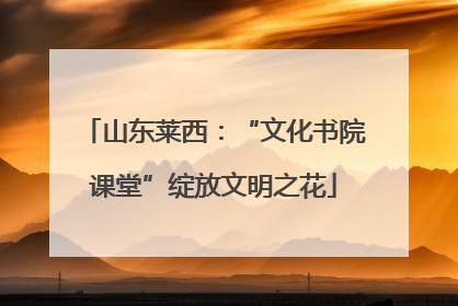 山东莱西：“文化书院课堂”绽放文明之花