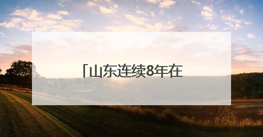 山东连续8年在全国禁毒综合考评中保持优秀等次