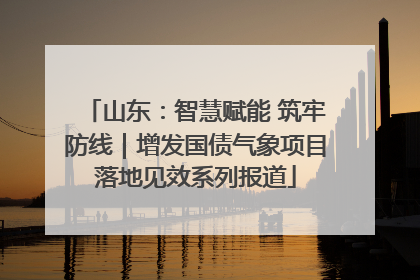 山东：智慧赋能 筑牢防线｜增发国债气象项目落地见效系列报道