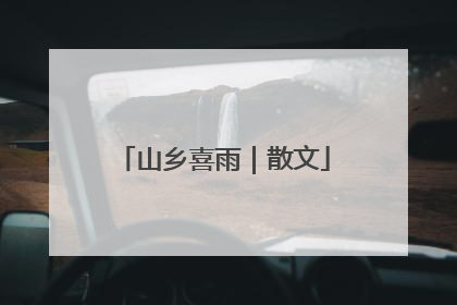山乡喜雨｜散文