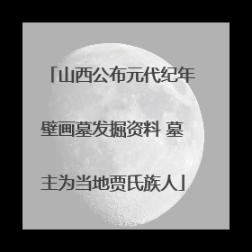 山西公布元代纪年壁画墓发掘资料 墓主为当地贾氏族人