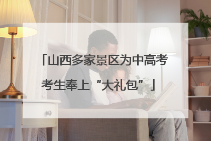 山西多家景区为中高考考生奉上“大礼包”