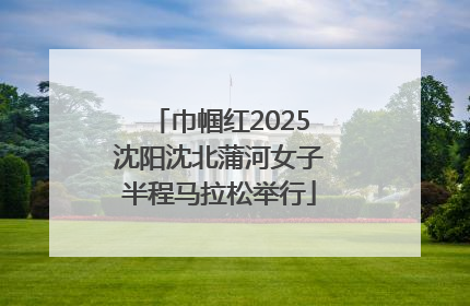 巾帼红2025沈阳沈北蒲河女子半程马拉松举行