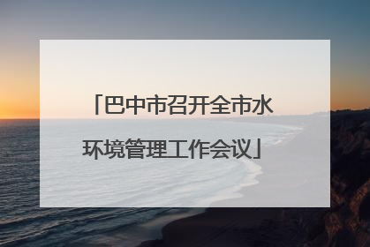 巴中市召开全市水环境管理工作会议