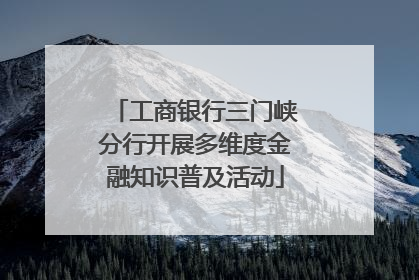 工商银行三门峡分行开展多维度金融知识普及活动