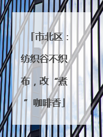 市北区：纺织谷不织布，改“煮”咖啡香