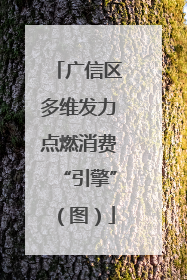 广信区多维发力点燃消费“引擎”（图）