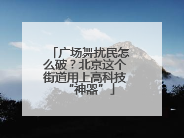 广场舞扰民怎么破？北京这个街道用上高科技“神器”