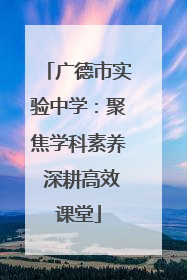 广德市实验中学：聚焦学科素养 深耕高效课堂