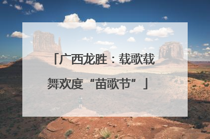 广西龙胜：载歌载舞欢度“苗歌节”