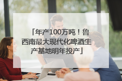 年产100万吨！鲁西南最大现代化啤酒生产基地明年投产